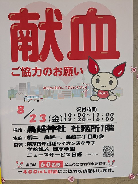 台東区鳥越神社で献血の画像