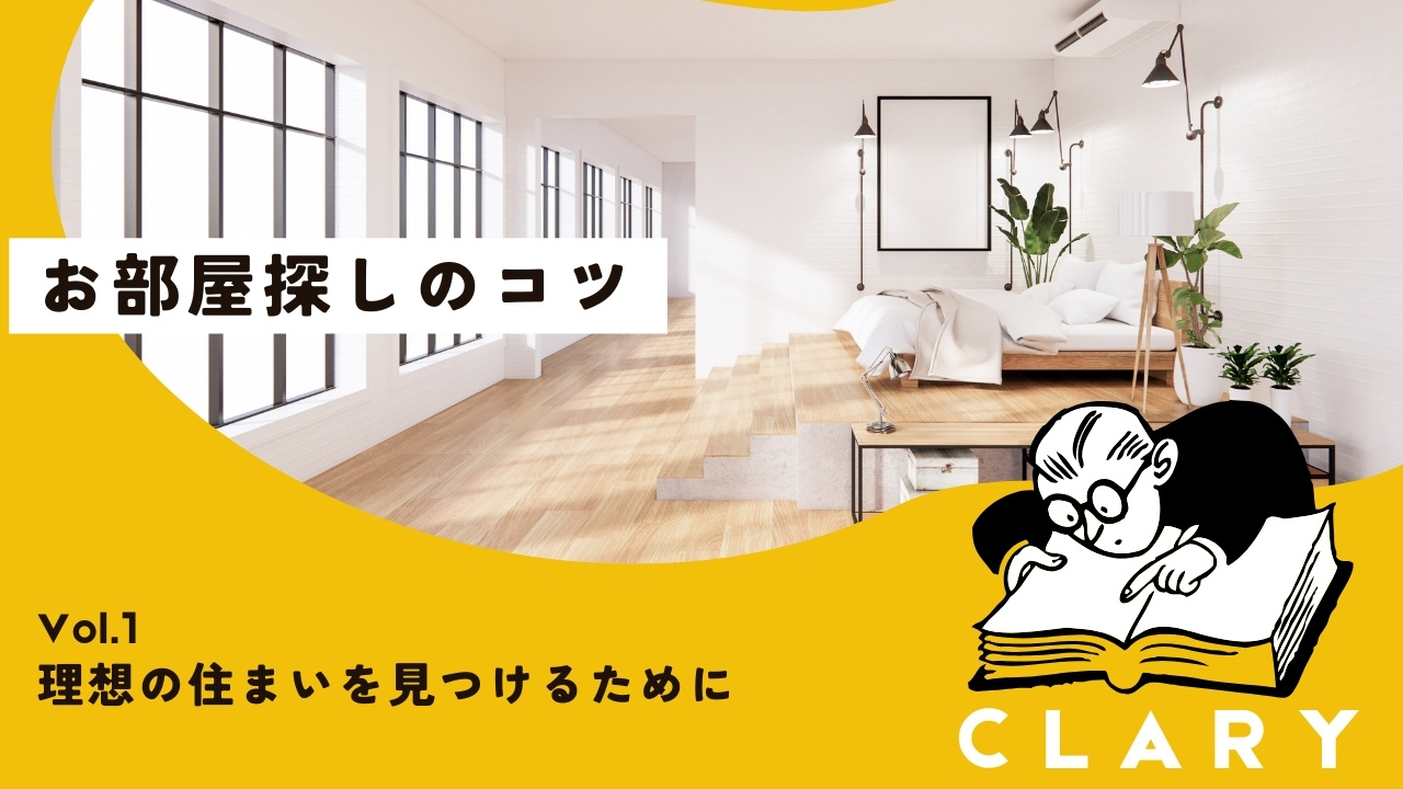 お部屋探しのコツ:理想の住まいを見つけるためにの画像