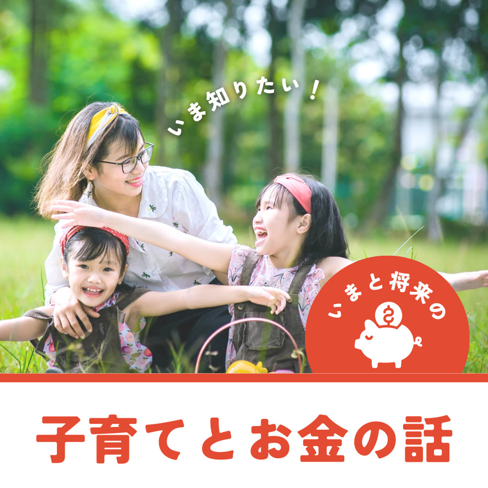 子育てとお金の画像