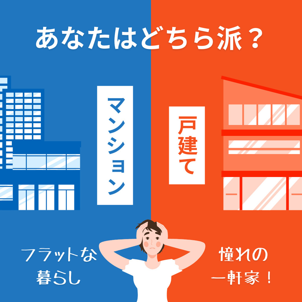 マンションVS戸建の画像