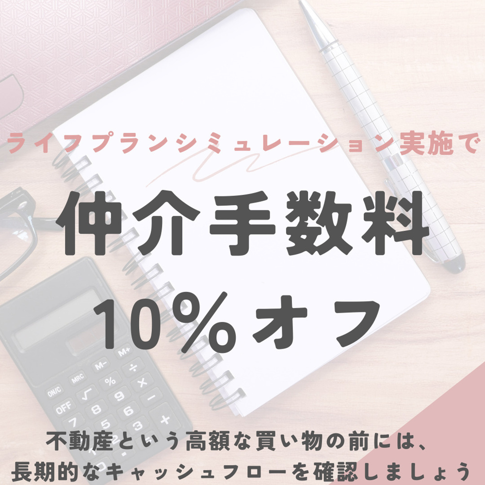 ライフプラン実施で仲介手数料割引キャンペーンの画像