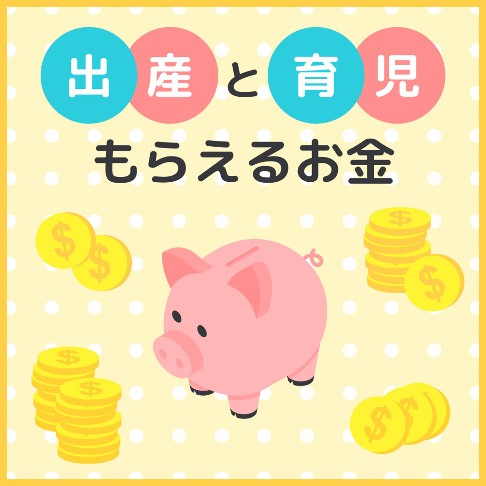 出産と育児でもらえるお金について解説！知っておきたい支援制度の画像