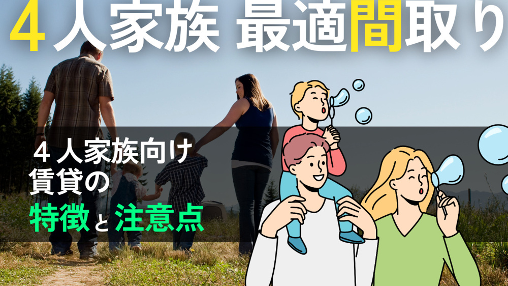 4人家族に最適な間取りは？間取り別の注意点も踏まえて解説！の画像
