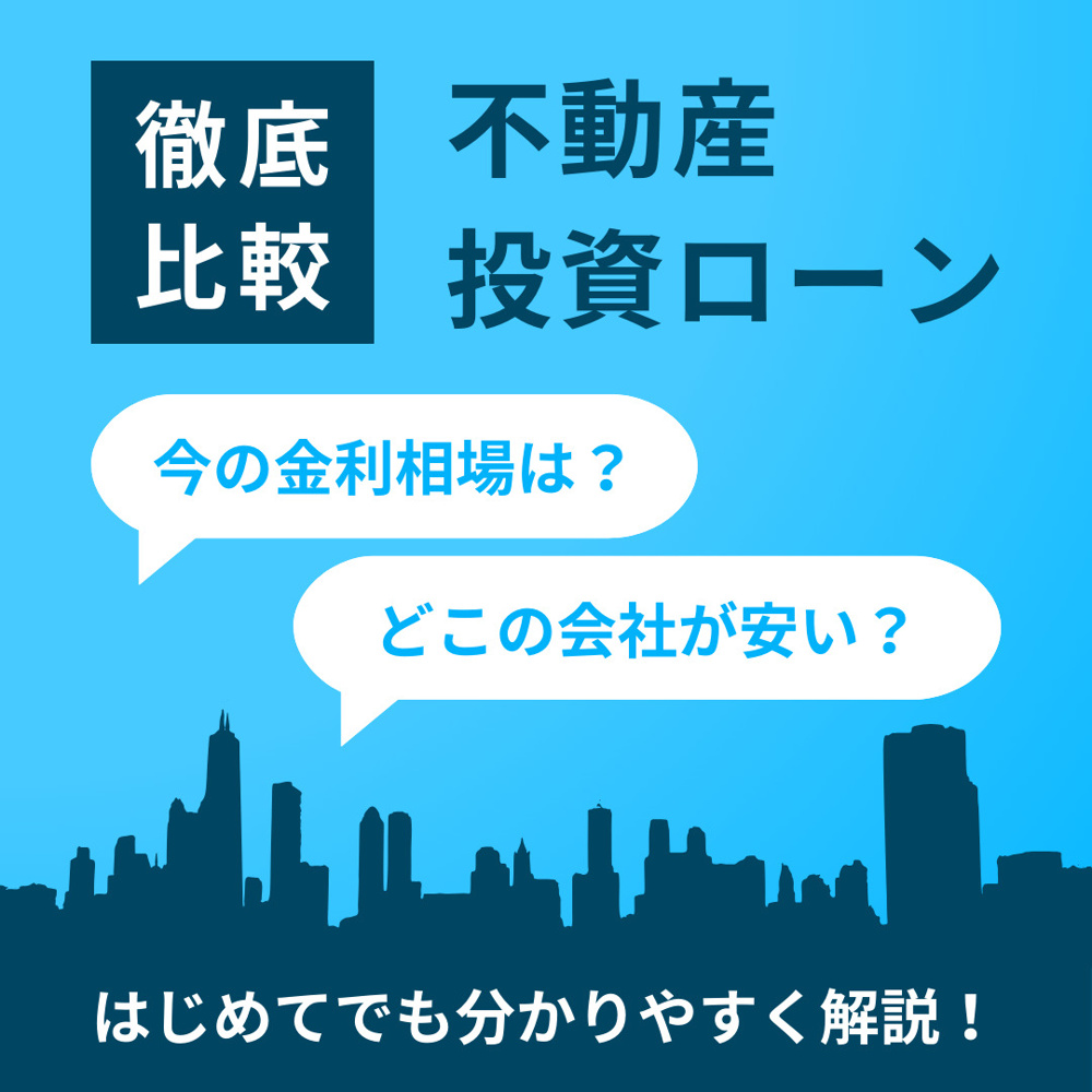 不動産投資ローンを選ぶ際に比較検討するべきポイントの画像