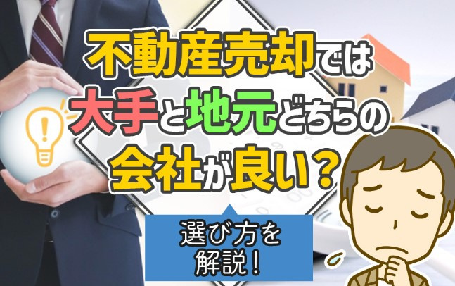 不動産売却では大手と地元どちらの会社が良い？選び方を解説！の画像