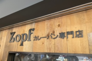 ガリもちカレーパンの画像