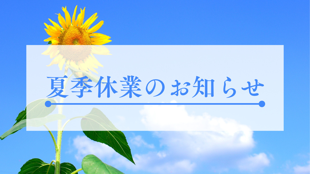 夏季休業のお知らせですの画像