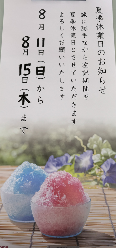 夏季休暇のお知らせ　２０２４年　しとうホームズの画像