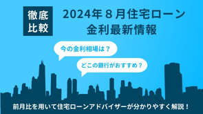 住宅購入者必見！2024年8月の住宅ローン金利最新情報の画像