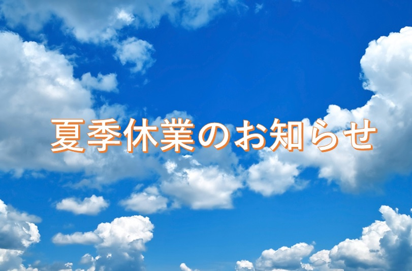 夏季休業のお知らせの画像