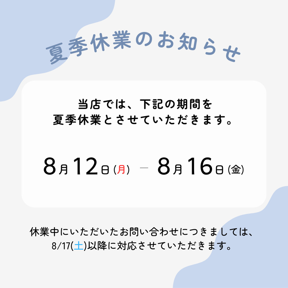 【夏季休業のお知らせ】の画像
