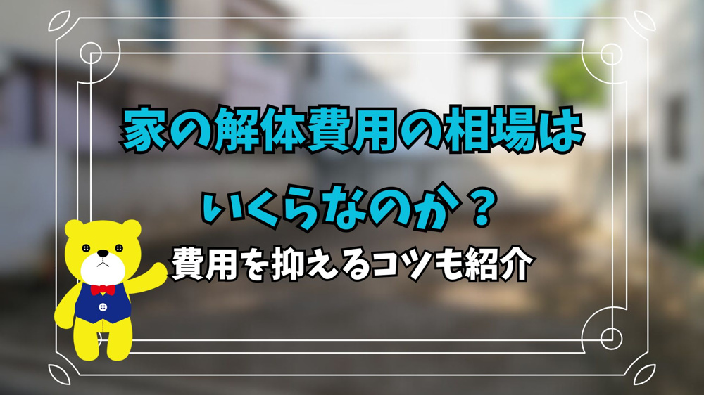 家の解体費用の相場はいくらなのか？費用を抑えるコツも紹介の画像