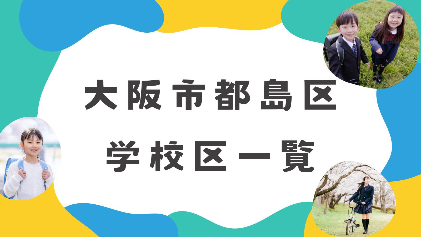 【大阪市都島区】学校区一覧の画像