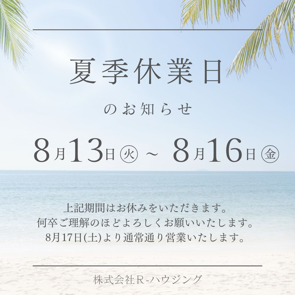 【夏季休業日のお知らせ】の画像