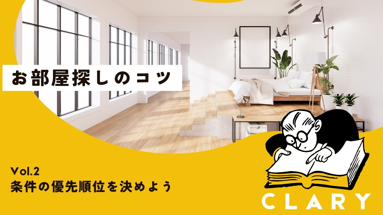 お部屋探しのコツ:条件の優先順位を決めようの画像