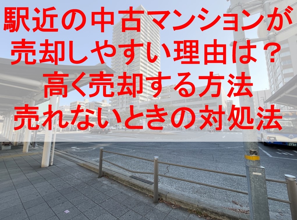 駅近の中古マンションが売却しやすい理由とは？高く売却する方法、売れないときの対処法の画像