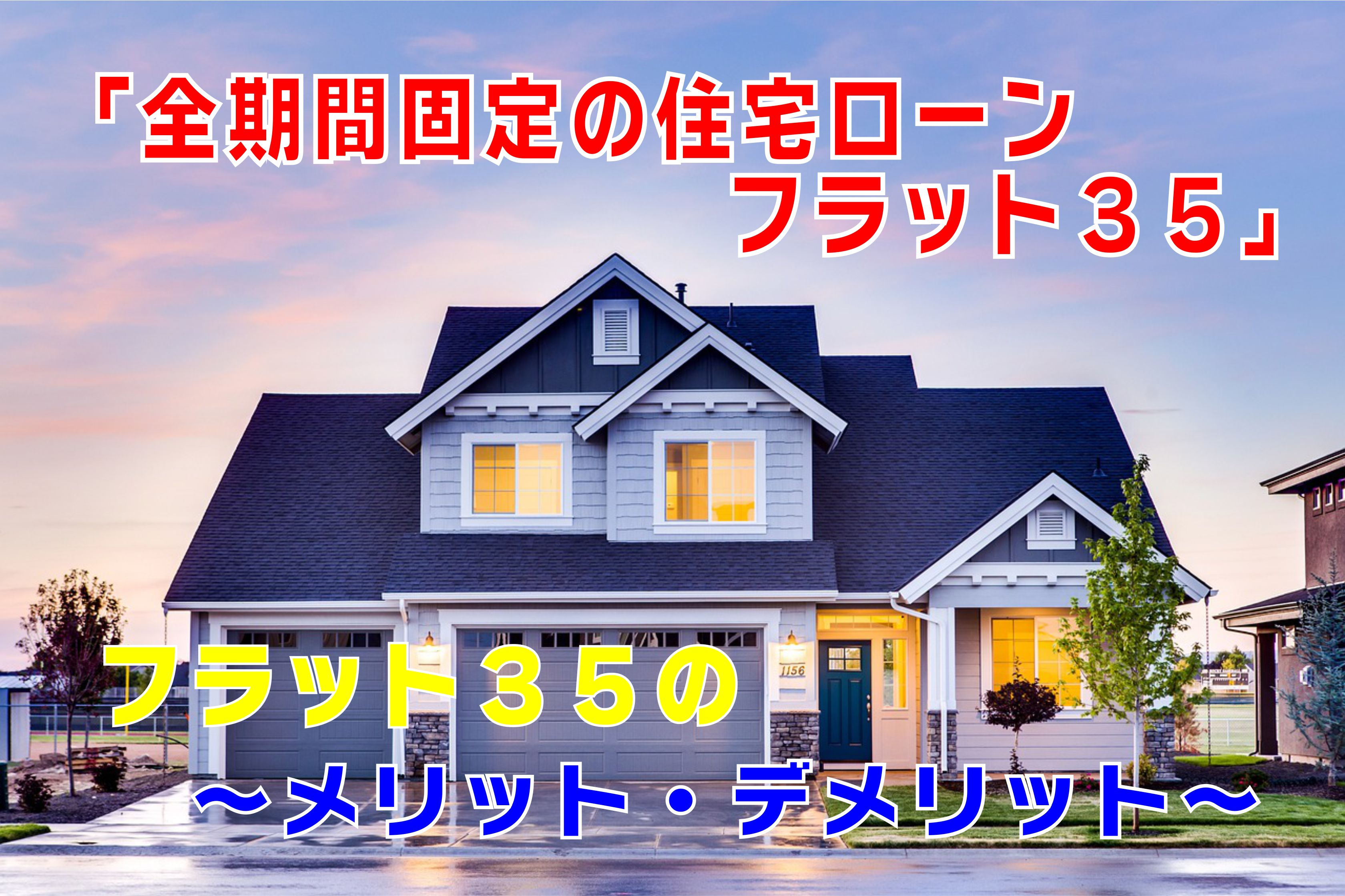 不動産Q&A：フラット35のメリットとデメリットの画像