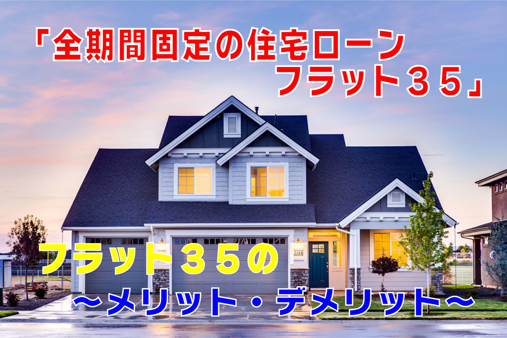 不動産Q&A：フラット35のメリットとデメリットの画像