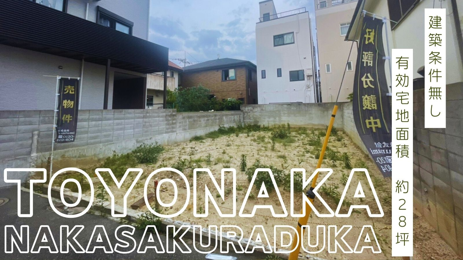 【物件紹介】豊中市中桜塚2丁目 売土地の画像