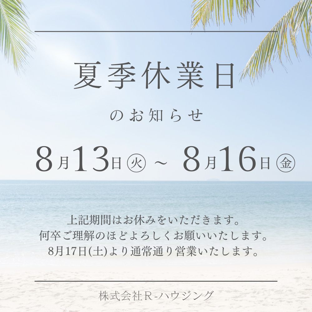 夏季休業のお知らせの画像