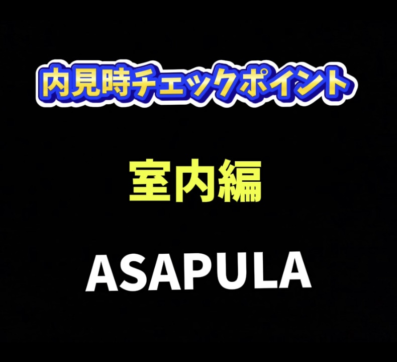 内見時チェックポイント(室内編)の画像