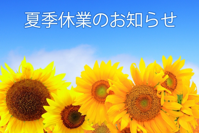 夏季休業のお知らせの画像