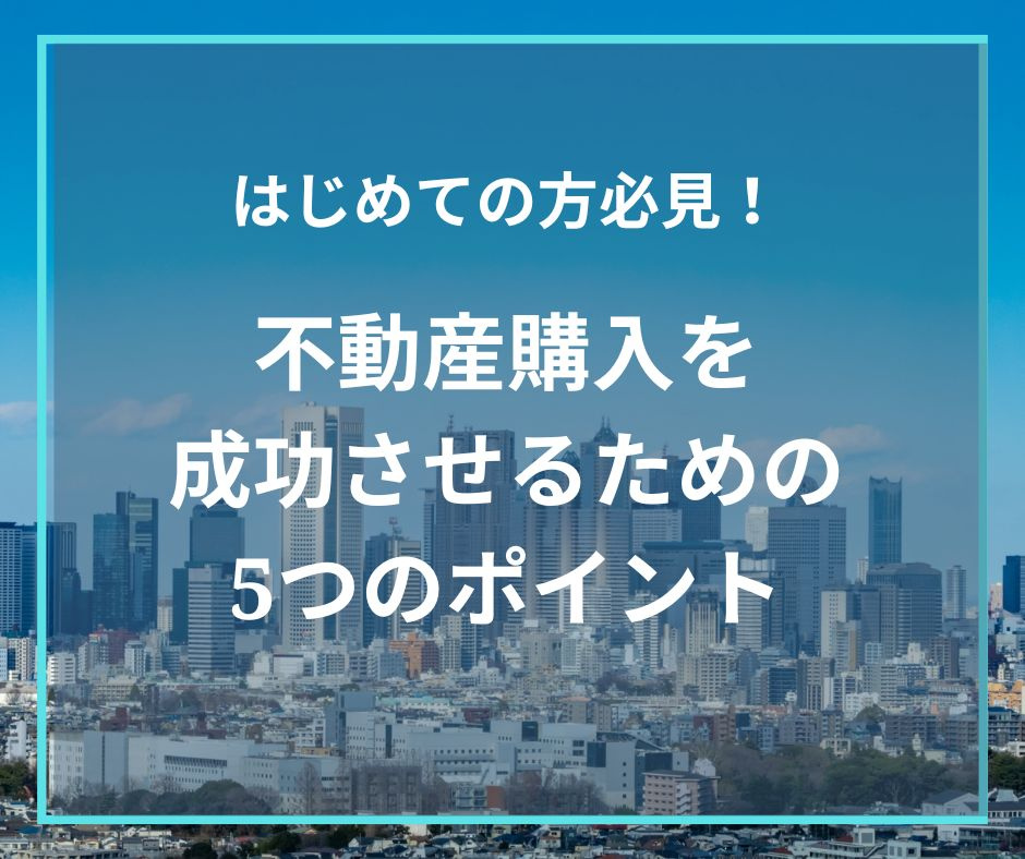 不動産購入を成功させるための5つのポイント【高崎不動産情報ライブラリー】の画像