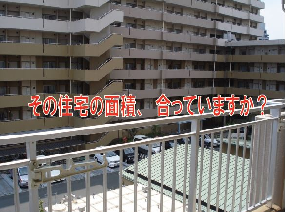 その住宅の面積、合っていますか？【高崎不動産情報ライブラリー】の画像
