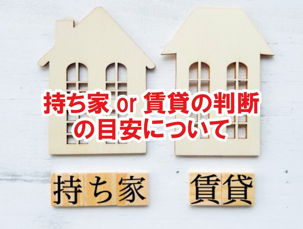 持ち家or賃貸の判断の目安について【高崎不動産情報ライブラリー】の画像