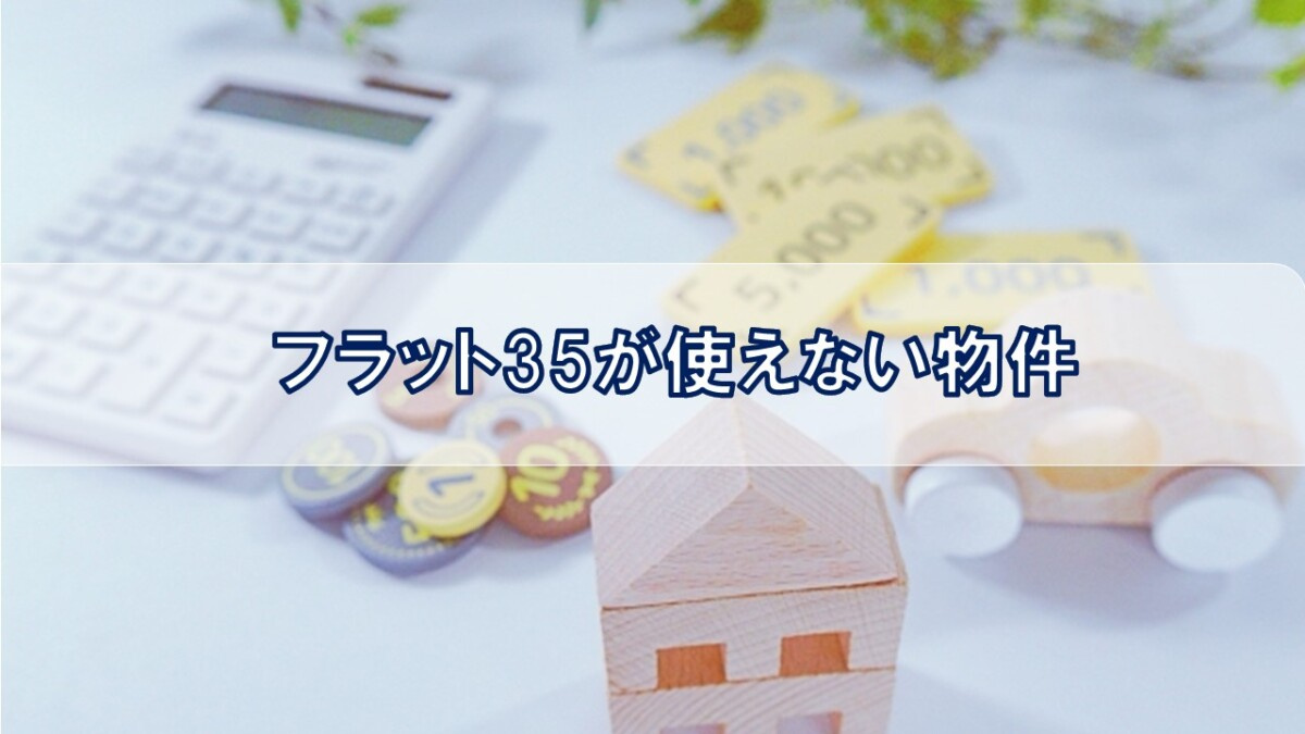 フラット35が使えない物件【高崎不動産情報ライブラリー】の画像