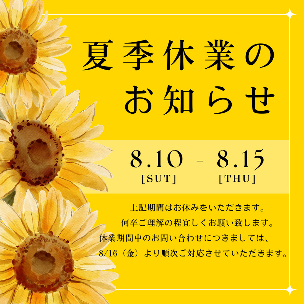 ◇◆◇　夏季休業のご案内　◇◆◇の画像