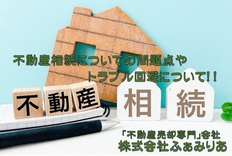 実務編64　不動産相続についての問題点やトラブル回避について！！の画像