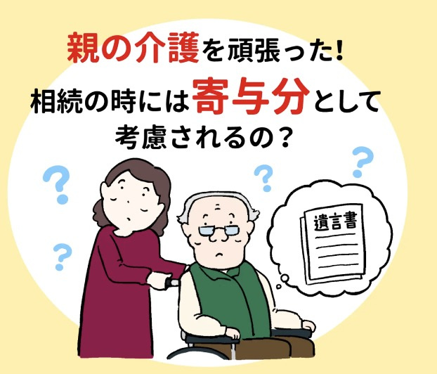 法定相続以外に寄与分が加算されるケースがあります。の画像
