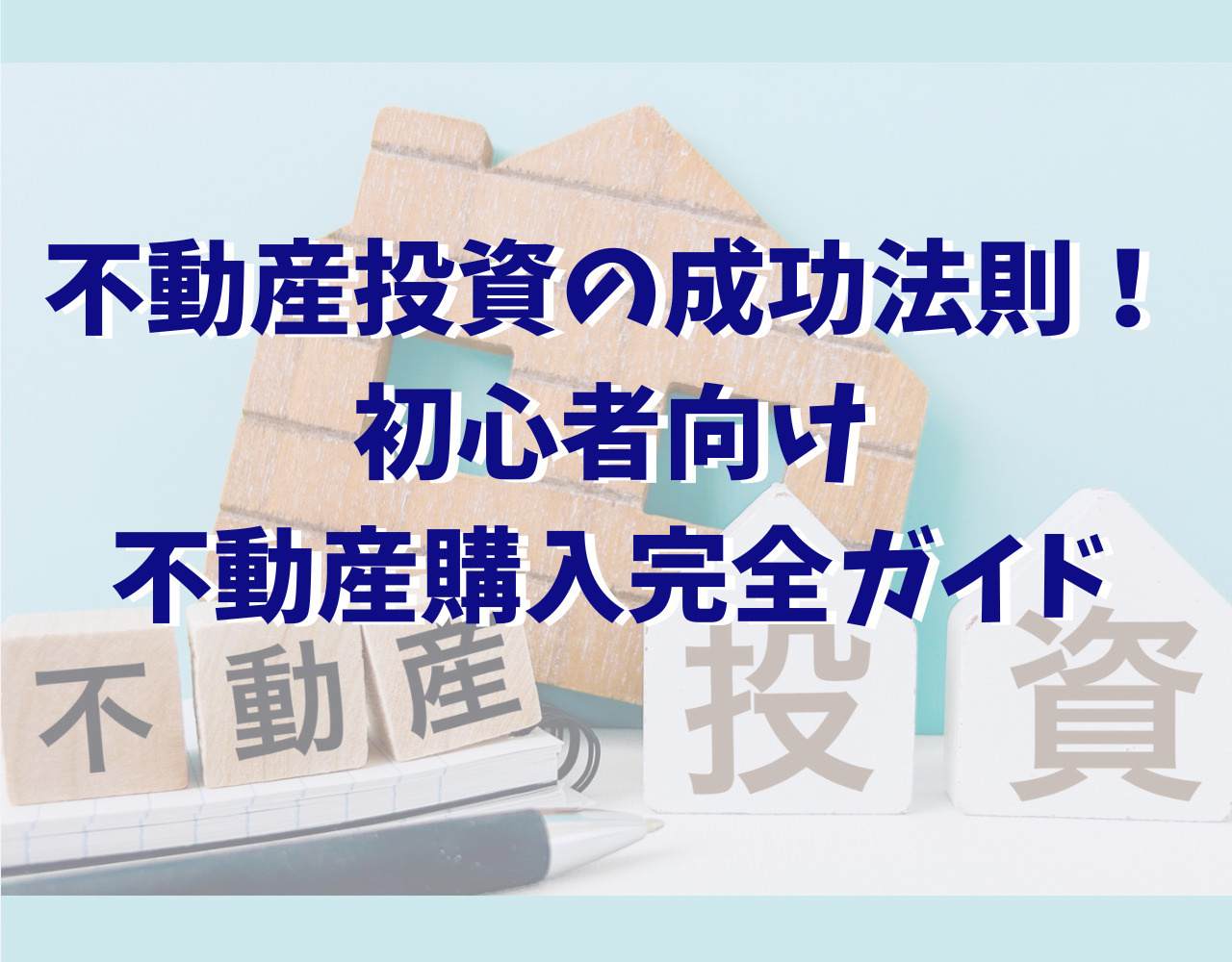 不動産投資の成功法則！初心者向け不動産購入完全ガイドの画像