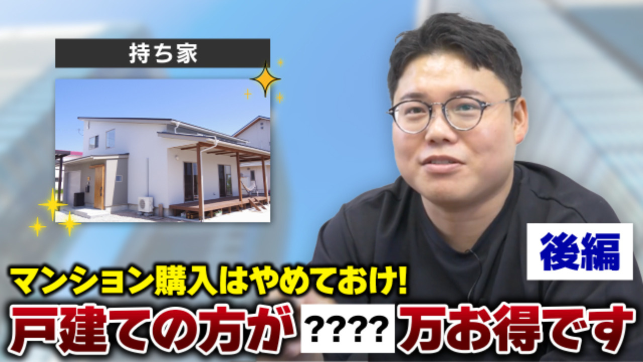 戸建ての方が数千万円もお得！？：戸建て vs マンション論争【後編】の画像