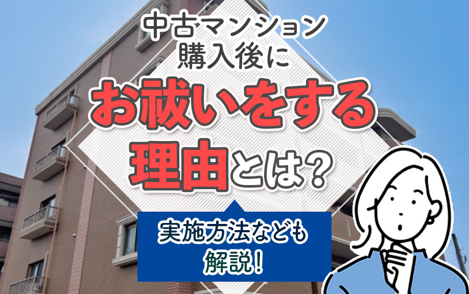 中古マンション購入後にお祓いをする理由とは？実施方法なども解説！