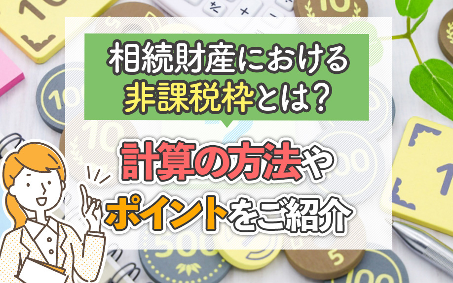 相続財産における非課税枠とは？計算の方法やポイントをご紹介