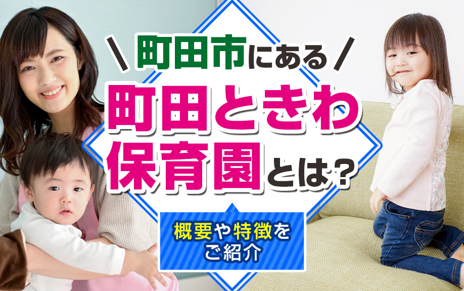 町田市にある「町田ときわ保育園」とは？概要や特徴をご紹介