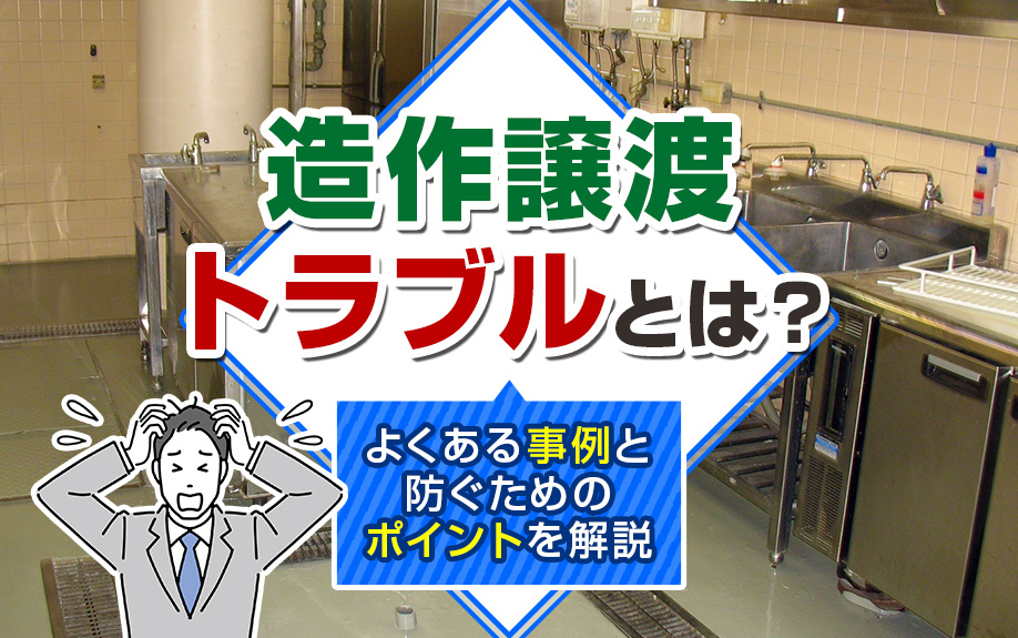 造作譲渡トラブルとは？よくある事例と防ぐためのポイントを解説