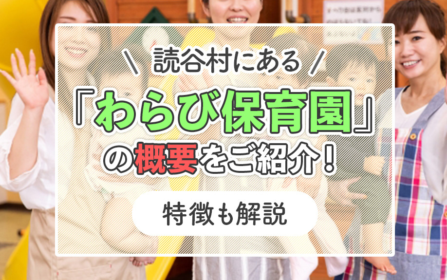 読谷村にある「わらび保育園」の概要をご紹介！特徴もご紹介の画像