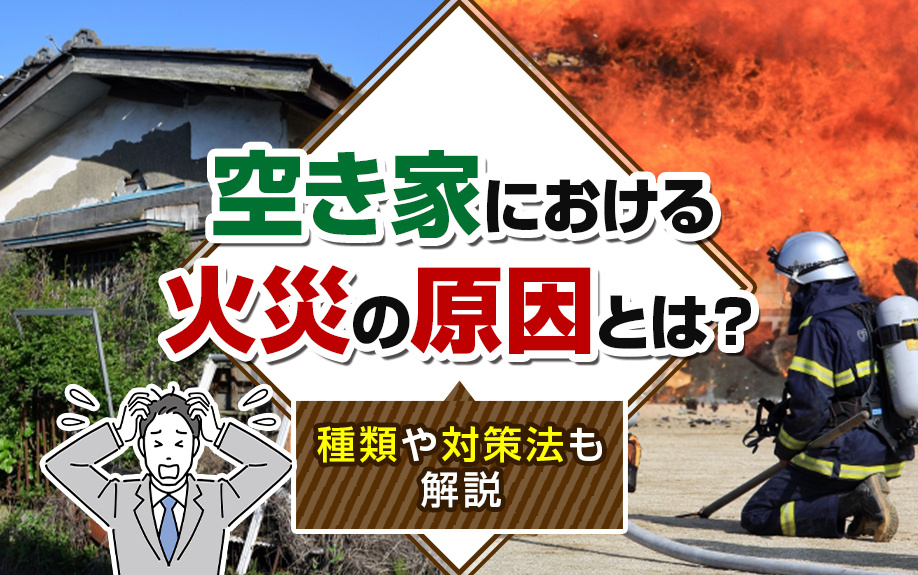 空き家における火災の原因とは？種類や対策法も解説の画像
