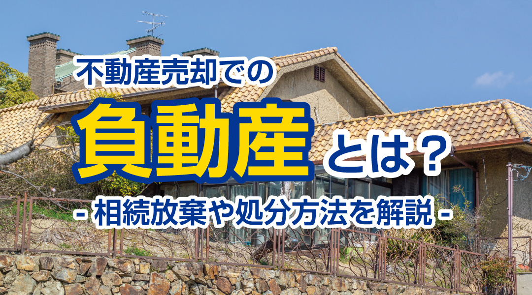 不動産売却での「負動産」とは？ -相続放棄や処分方法を解説-の画像