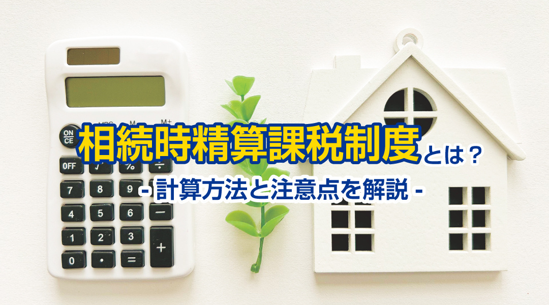 相続時精算課税制度とは？-計算方法と注意点を解説-の画像