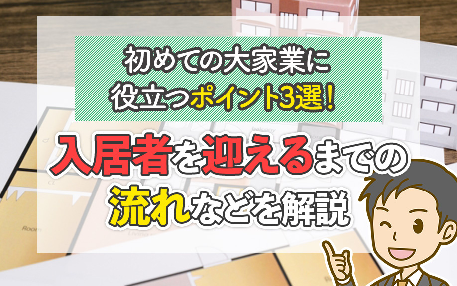 初めての大家業に役立つポイント3選！入居者を迎えるまでの流れなどを解説の画像