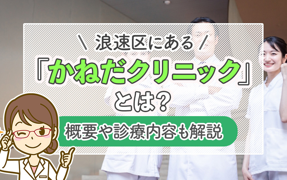 浪速区にある「かねだクリニック」とは？概要や診療内容も解説
