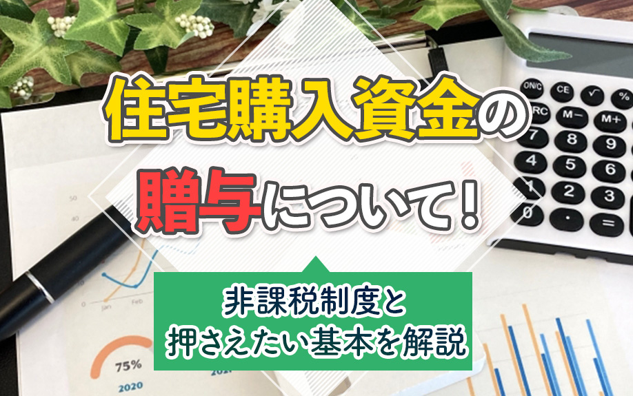 住宅購入資金の贈与について！非課税制度と押さえたい基本を解説