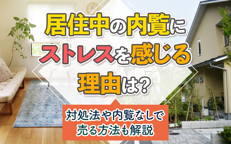 居住中の内覧にストレスを感じる理由は？対処法や内覧なしで売る方法も解説の画像