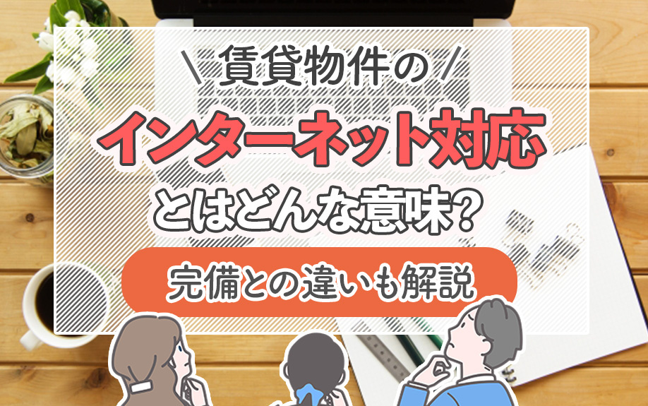 賃貸物件のインターネット対応とはどんな意味？完備との違いも解説の画像