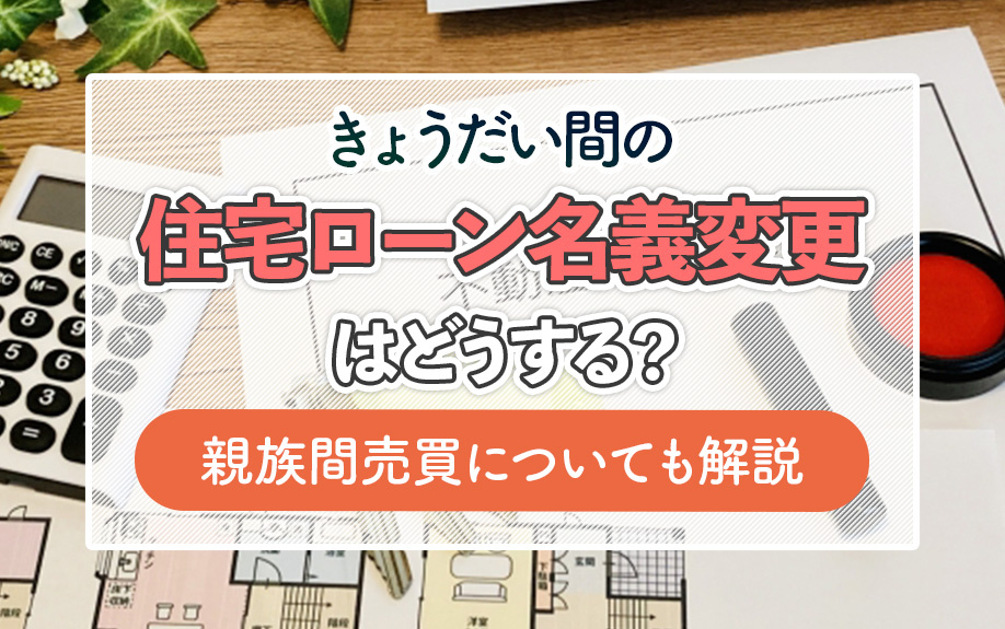 きょうだい間の住宅ローン名義変更どうする？親族間売買についても解説