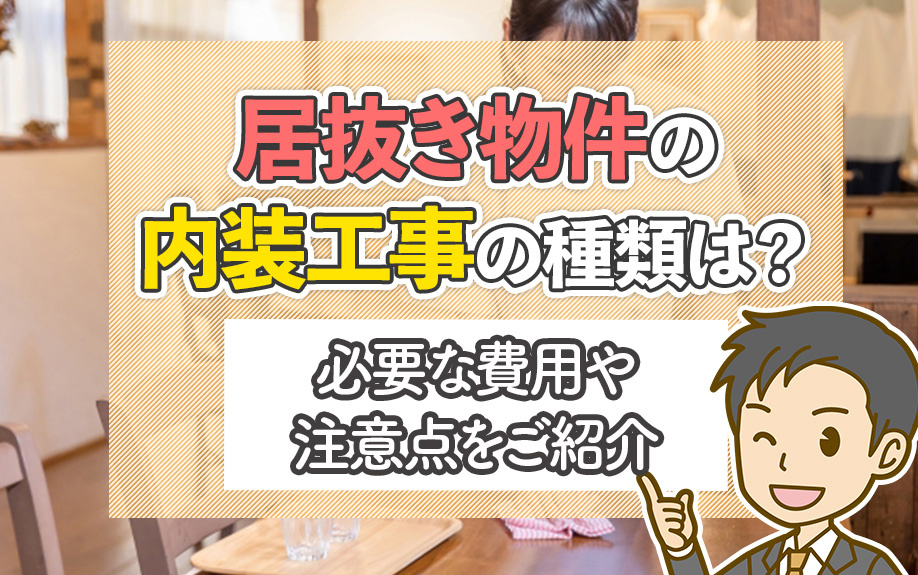 居抜き物件の内装工事の種類は？必要な費用や注意点をご紹介